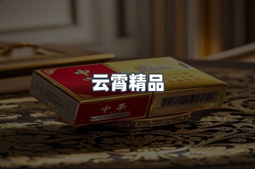 云霄精品